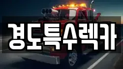 경상북도 문경시 영순면 렉카, 특수렉카, 차량탁송, 견인운송
