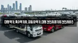 경상북도 문경시 영신동 렉카, 특수렉카, 차량탁송, 견인운송