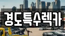경상북도 문경시 우지동 렉카, 특수렉카, 차량탁송, 견인운송