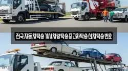 전국자동차탁송기사차량탁송중고차탁송신차탁송번호