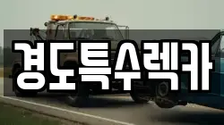경도특수렉카