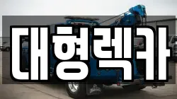 경상북도 문경시 유곡동 렉카, 특수렉카, 차량탁송, 견인운송
