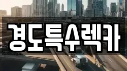 경도특수렉카