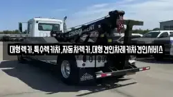 경상북도 문경시 윤직동 렉카, 특수렉카, 차량탁송, 견인운송