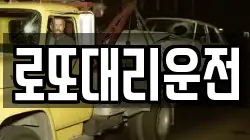 로또대리운전