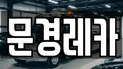 문경레카