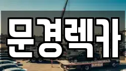문경렉카