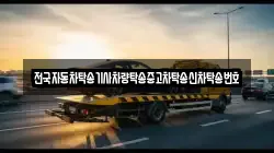 전국자동차탁송기사차량탁송중고차탁송신차탁송번호