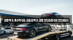 경상북도 문경시 점촌동 렉카, 특수렉카, 차량탁송, 견인운송