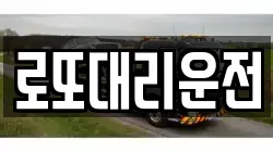 로또대리운전