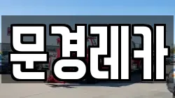 문경레카