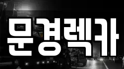문경렉카