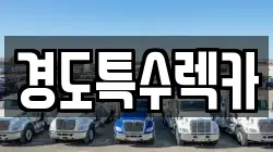 경도특수렉카
