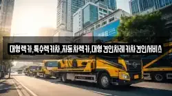 경상북도 문경시 창동 렉카, 특수렉카, 차량탁송, 견인운송