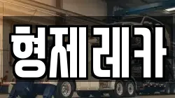 형제레카