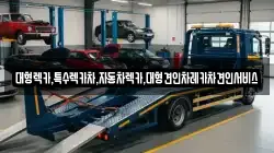 경상북도 문경시 호계면 렉카, 특수렉카, 차량탁송, 견인운송