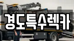 경상북도 문경시 흥덕동 렉카, 특수렉카, 차량탁송, 견인운송