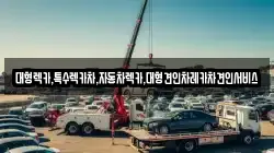 대형렉카,특수렉카차,자동차렉카,대형견인차레카차견인서비스