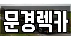 문경렉카