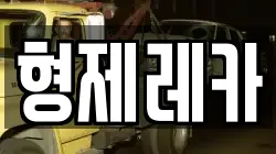 형제레카