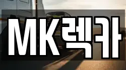 MK렉카
