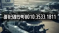 레카크레인렉카010.3533.1811