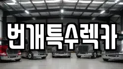 번개특수렉카