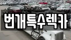 번개특수렉카