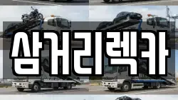 삼거리렉카