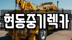 현동중기렉카