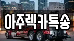 아주렉카특송