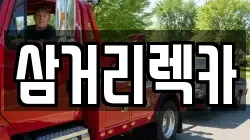 삼거리렉카