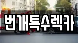 경상북도 봉화군 석포면 렉카, 특수렉카, 차량탁송, 견인운송