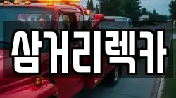 삼거리렉카