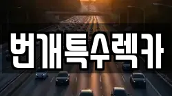 번개특수렉카