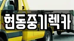 현동중기렉카