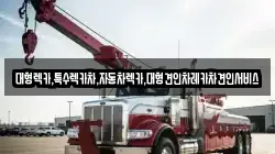 대형렉카,특수렉카차,자동차렉카,대형견인차레카차견인서비스