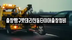 출장빵구밧데리산동타이어출장정비