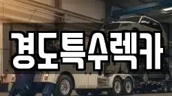 경도특수렉카