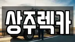 상주렉카