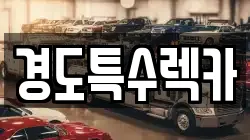 경도특수렉카
