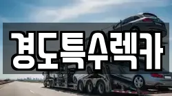 경도특수렉카
