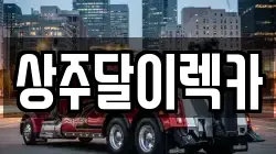 경상북도 상주시 계산동 렉카, 특수렉카, 차량탁송, 견인운송