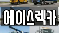 에이스렉카