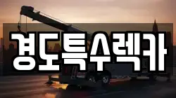 경도특수렉카