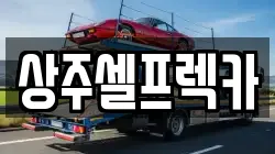 경상북도 상주시 공검면 렉카, 특수렉카, 차량탁송, 견인운송