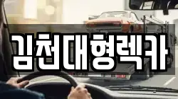 경상북도 상주시 공성면 렉카, 특수렉카, 차량탁송, 견인운송