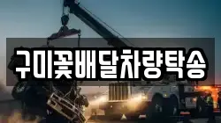 구미꽃배달차량탁송