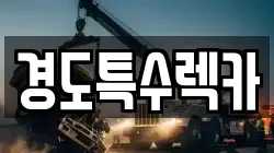 경도특수렉카