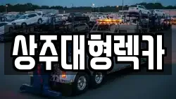 경상북도 상주시 낙동면 렉카, 특수렉카, 차량탁송, 견인운송